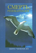 Смерть и реинкарнация