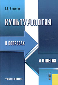 Культурология в вопросах и ответах. Учебное пособие