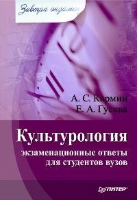 Культурология. Экзаменационные ответы для студентов вузов