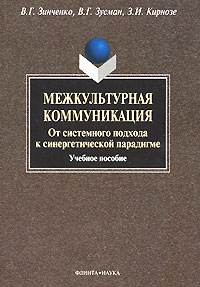 Межкультурная коммуникация. От системного подхода к синергетической парадигме