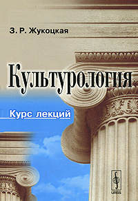 Культурология. Курс лекций