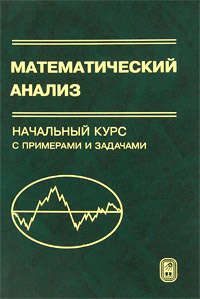 Математический анализ. Начальный курс с примерами и задачами