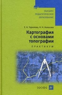 Картография с основами топографии. Практикум