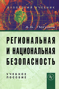 Региональная и национальная безопасность