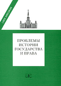 Проблемы истории государства и права