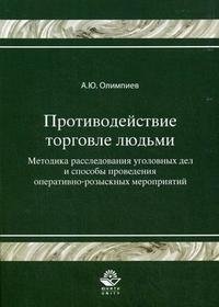 Противодействие торговле людьми. Методика расследования уголовных дел и способы проведения оперативно-розыскных мероприятий