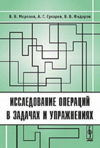 Исследование операций в задачах и упражнениях