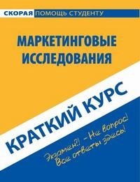 Маркетинговые исследования. Краткий курс