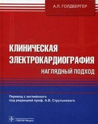 Клиническая электрокардиография. Наглядный подход