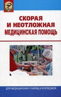 Скорая и неотложная медицинская помощь