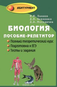 Биология. Пособие-репетитор для поступающих в вузы