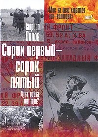 Гавриил Попов - «Сорок первый - сорок пятый. Одна война или три?»