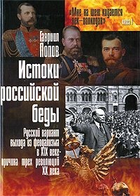 Гавриил Попов - «Истоки российской беды. Русский вариант выхода из феодализма в XIX веке - причина трех революций XX века»