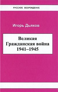 Великая Гражданская война 1941-1945