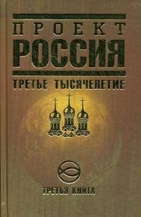 Проект Россия. Книга 3. Третье тысячелетие