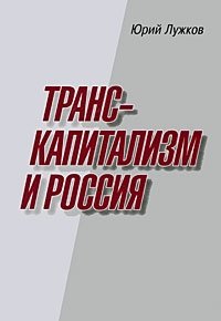 Транскапитализм и Россия