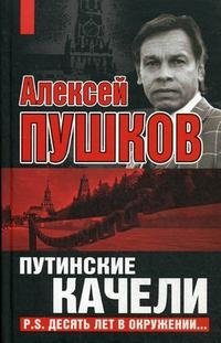 Путинские качели. P.S. Десять лет в окружении…