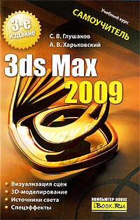 3ds Max 2009. Самоучитель