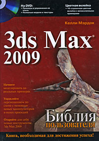 3ds Max 2009. Библия пользователя (+ DVD-ROM)