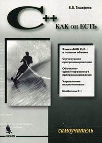 Самоучитель C++