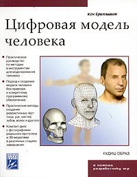 Цифровая модель человека (+ CD-ROM)