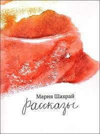 Мария Шахрай. Рассказы