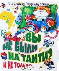 Вы не были на Таити? И не только…