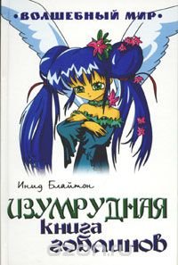 Инид Блайтон - «Изумрудная книга гоблинов»