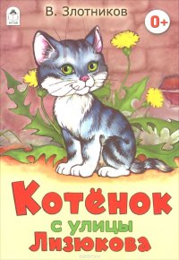 Котенок с улицы Лизюкова