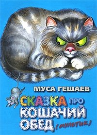 Сказка про кошачий обед