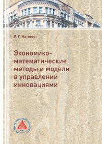 Экономико-математические методы и модели в управлении инновациями