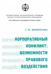 Корпоративный конфликт: возможности правового воздействия