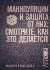 Манипуляции и защита от них: смотрите, как это делается! Психология в кино. Часть 1