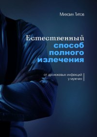 Естественный способ полного излечения от дрожжевых инфекций у мужчин