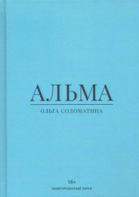 Альма