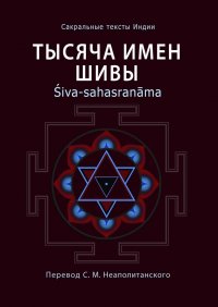 С. М. Неаполитанский - «Тысяча имен Шивы. Śiva-sahasranāma»