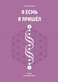 Я Есмь. Я Пришел. Вторая Волшебная Книга