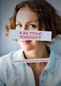 А вы точно психолог? Психотерапевтические пародии (сборник)