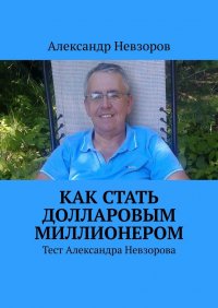 Как стать долларовым миллионером. Тест Александра Невзорова