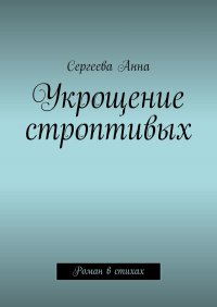 Укрощение строптивых. Роман в стихах