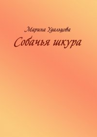 Собачья шкура