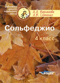 Сольфеджио. 4 класс