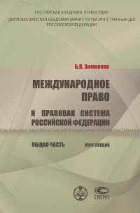 Международное право и правовая система РФ. Общая часть