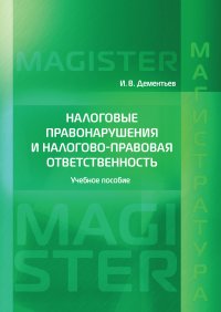 Налоговые правонарушения и налогово-правовая ответственность