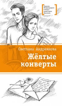 Желтые конверты