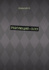 Революция-2017