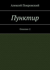 Пунктир. Осколки-2