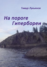 На пороге Гипербореи