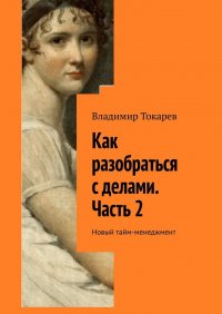 Как разобраться с делами. Часть 2. Новый тайм-менеджмент