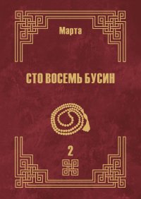 Сто восемь бусин. Книга вторая